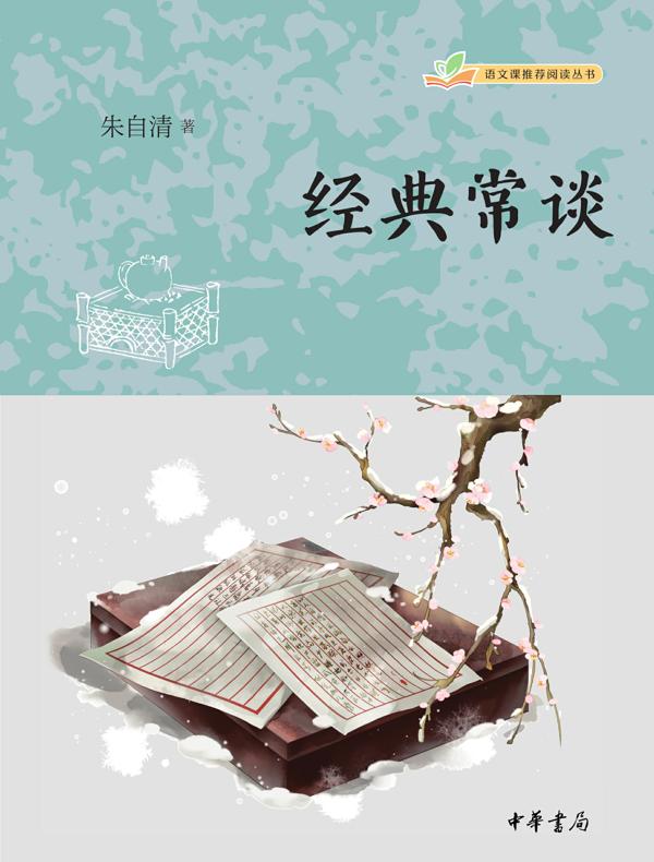 经典常谈（语文课推荐阅读丛书·全二册）