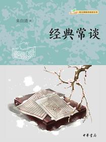 经典常谈（语文课推荐阅读丛书·全二册）