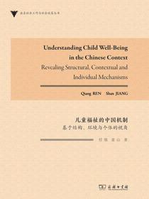 儿童福祉的中国机制：基于结构、环境与个体的视角