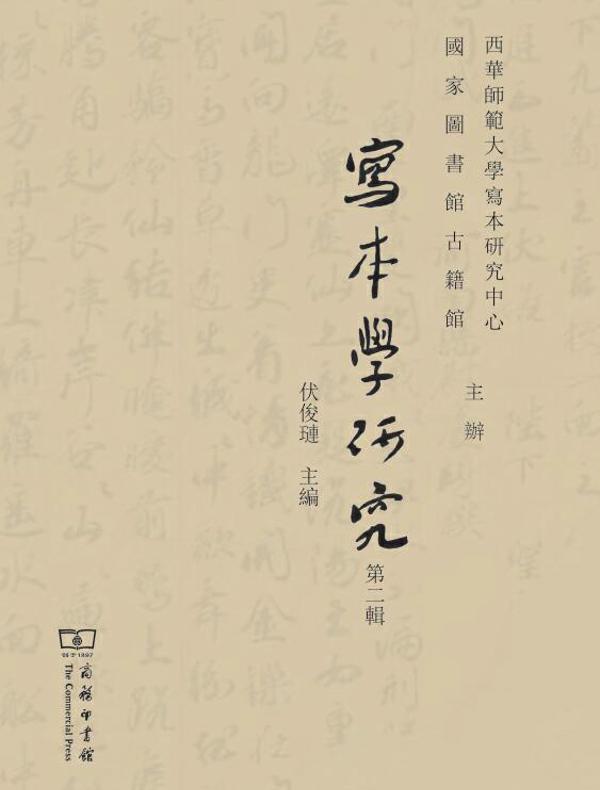 写本学研究（第二辑）