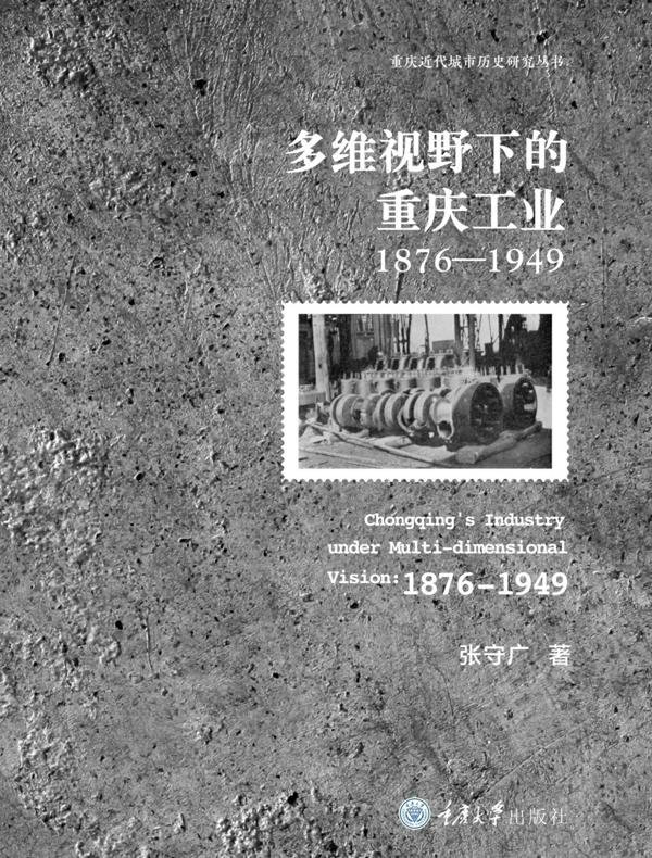 多维视野下的重庆工业（1876-1949）
