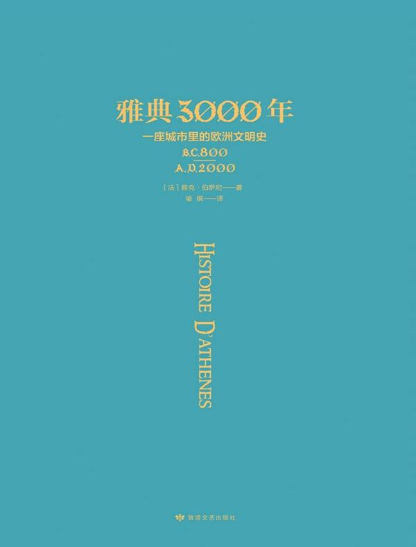 雅典3000年：一座城市里的欧洲文明史