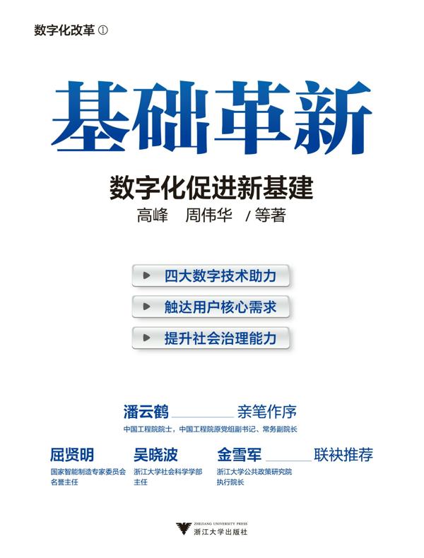 基础革新：数字化促进新基建