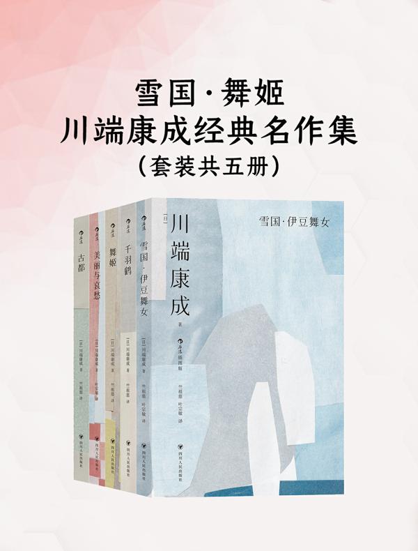 雪国·舞姬：川端康成经典名作集（共五册）