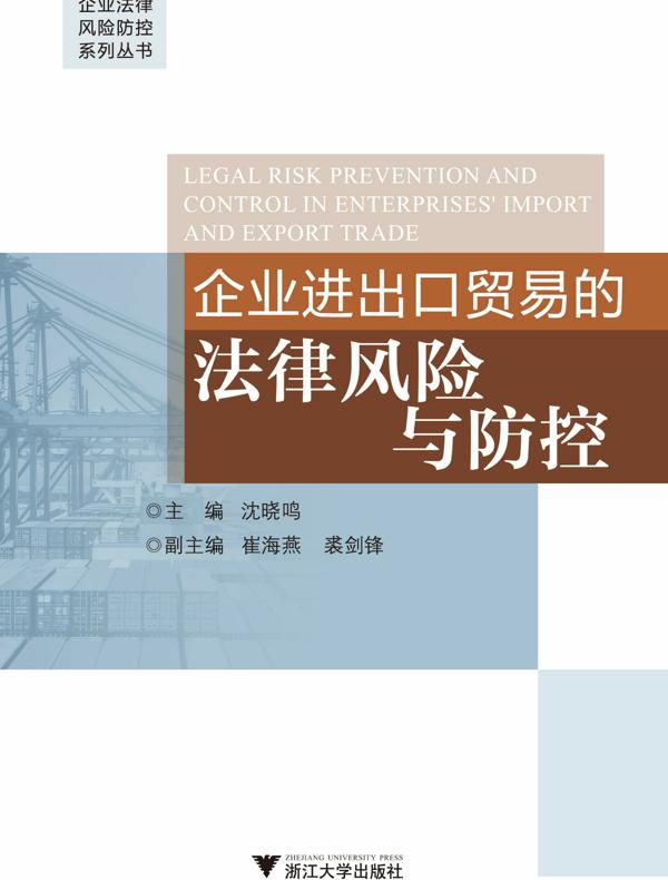 企业进出口贸易的法律风险与防控