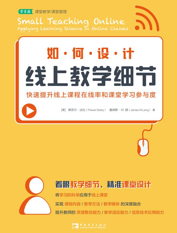 如何设计线上教学细节:快速提升线上课程在线率和课堂学习参与度