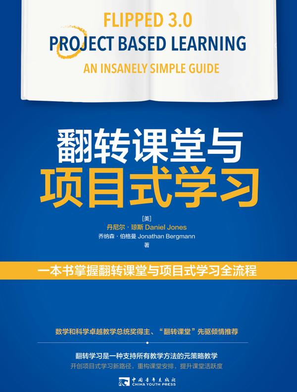 翻转课堂与项目式学习