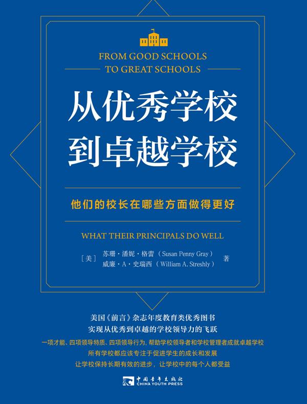 从优秀学校到卓越学校