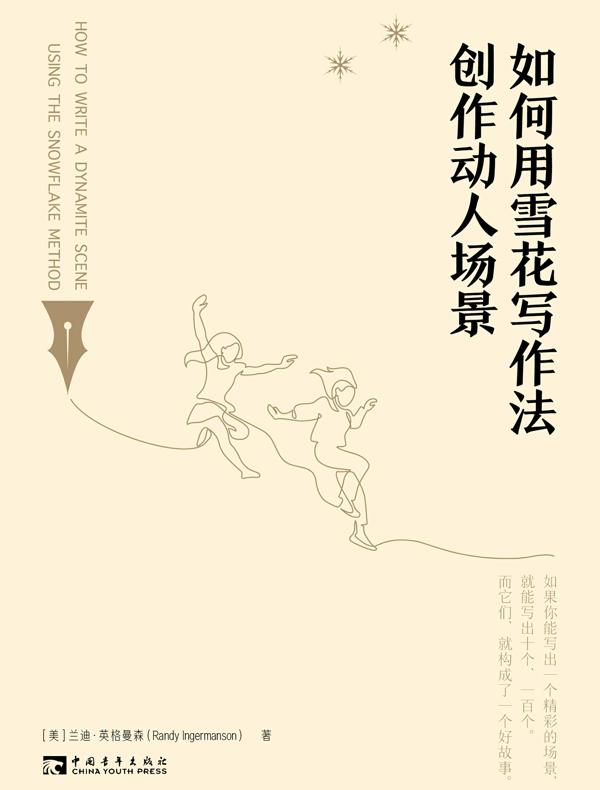 如何用雪花写作法创作动人场景