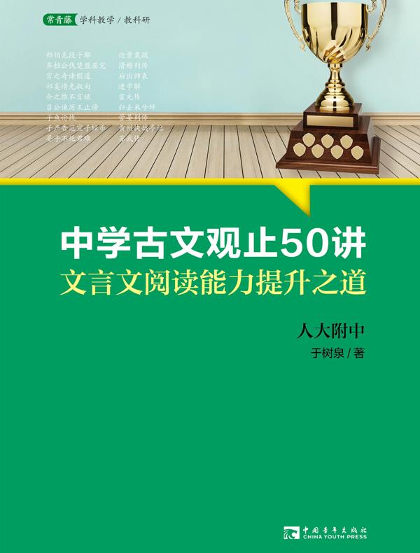 中学古文观止50讲：文言文阅读能力提升之道