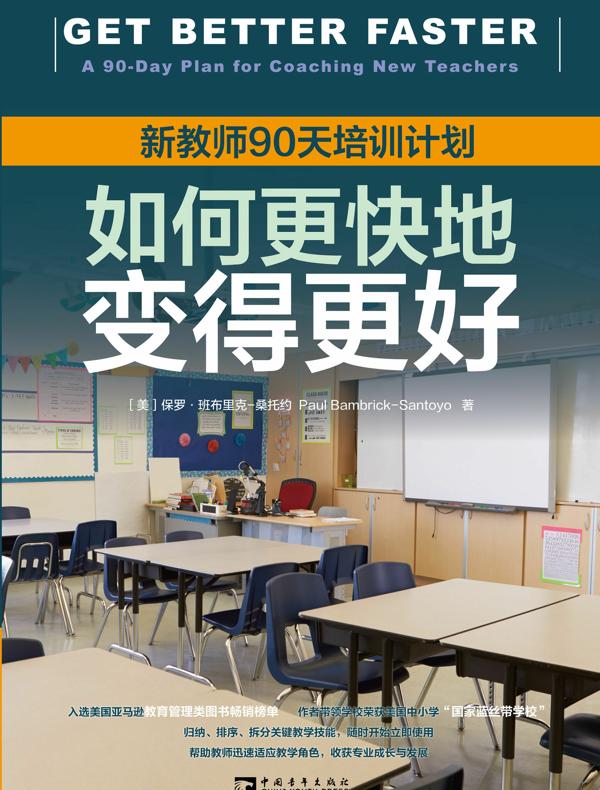 如何更快地变得更好：新教师90天培训计划