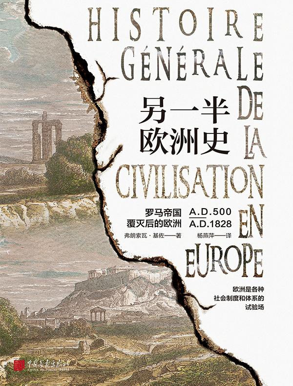 另一半欧洲史