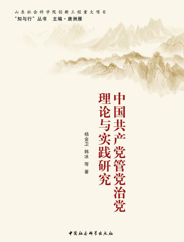 中国共产党管党治党理论与实践研究