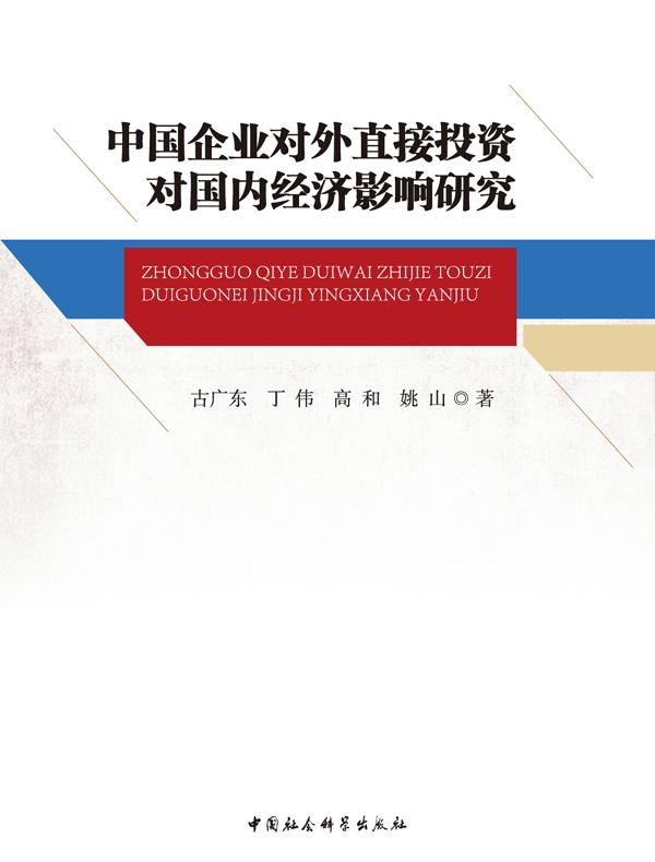 中国企业对外直接投资对国内经济影响研究