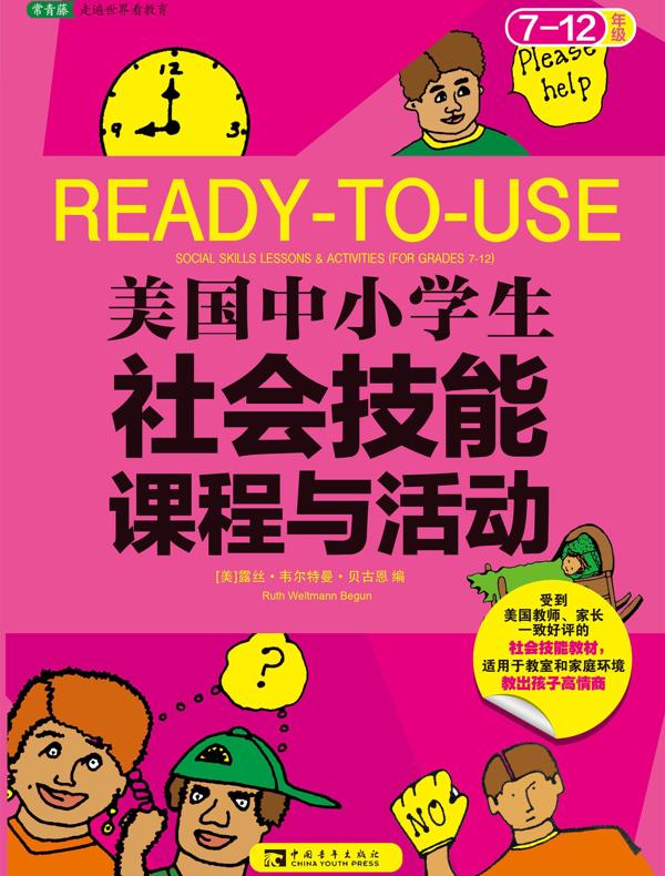 美国中小学生社会技能课程与活动（7-12年级）：情商、智商、逆商养成书