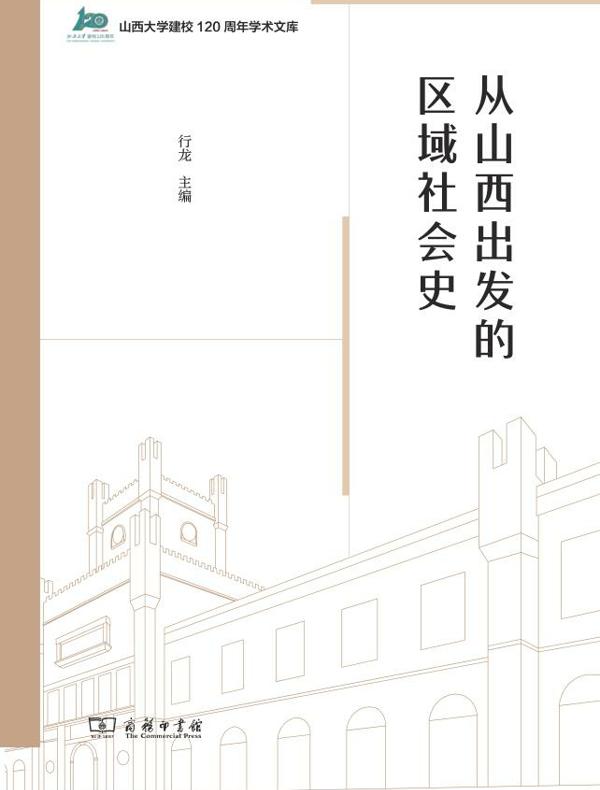 从山西出发的区域社会史