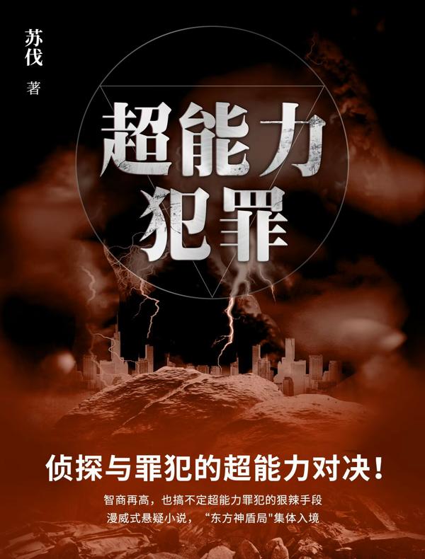 超能力犯罪