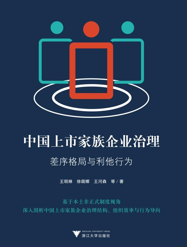中国上市家族企业治理：差序格局与利他行为