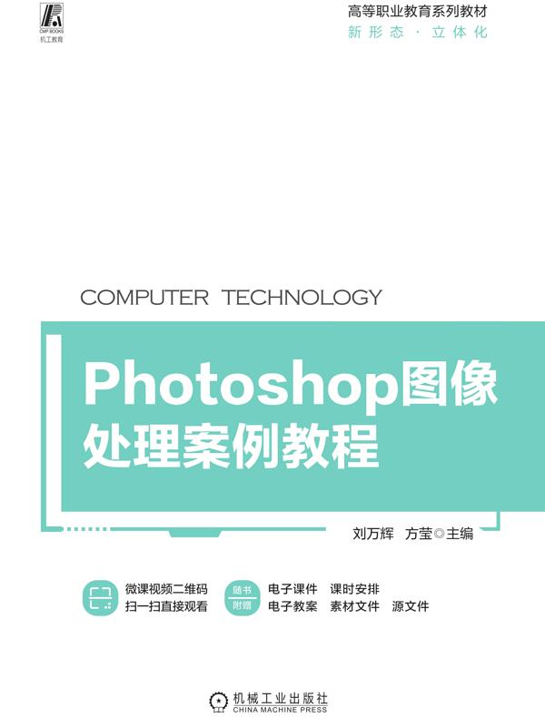 Photoshop图像处理案例教程