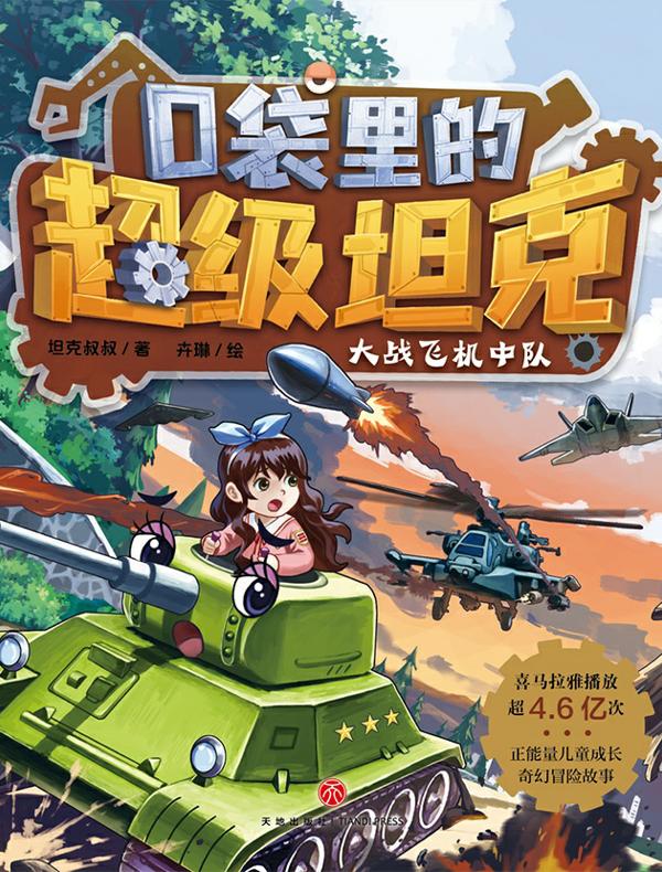 口袋里的超级坦克：大战飞机中队