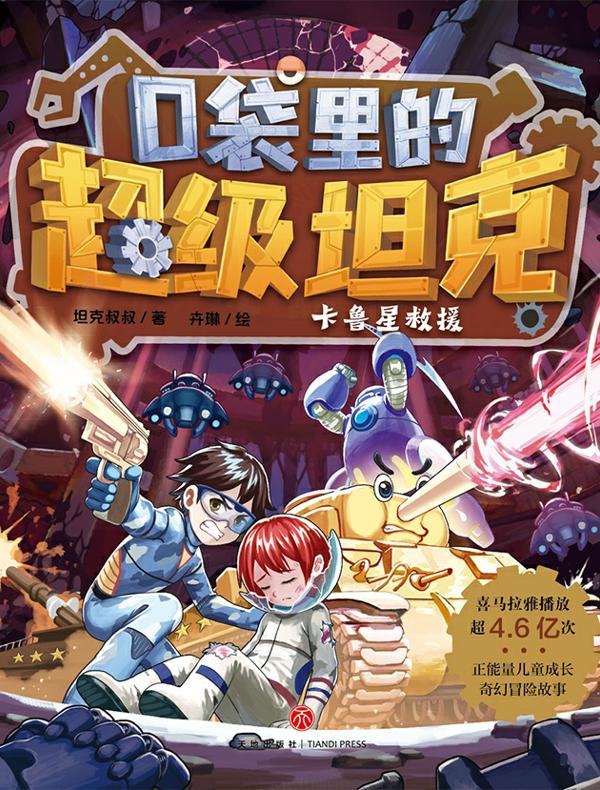 口袋里的超级坦克：卡鲁星救援
