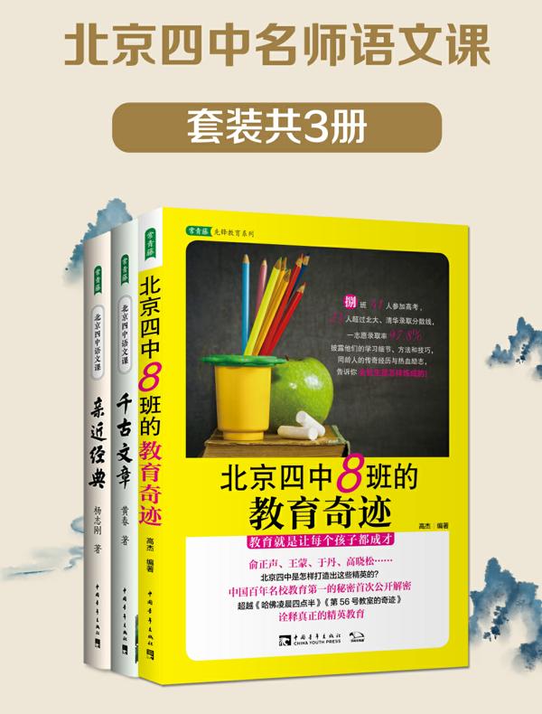 北京四中名师语文课（共三册）