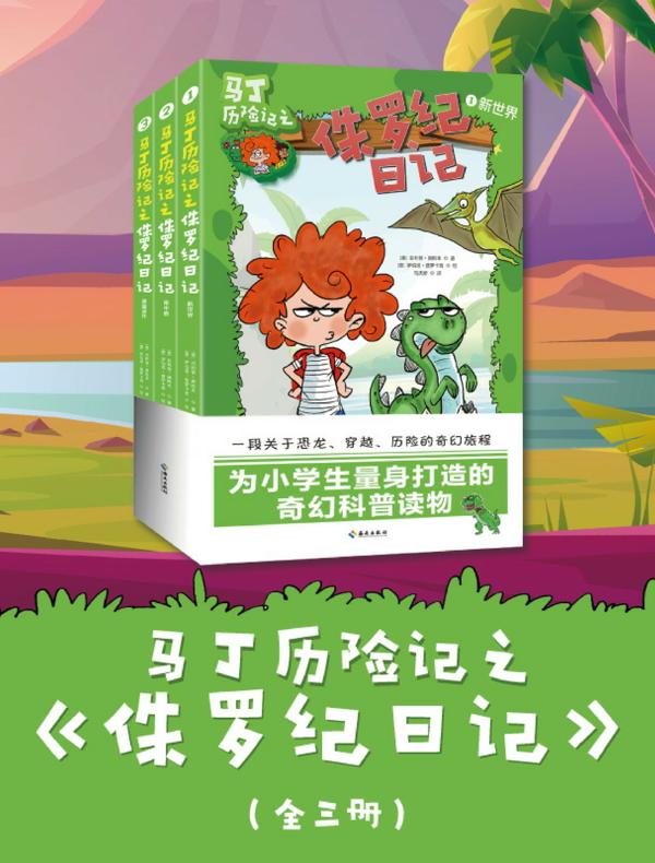 马丁历险记之侏罗纪日记（共三册）