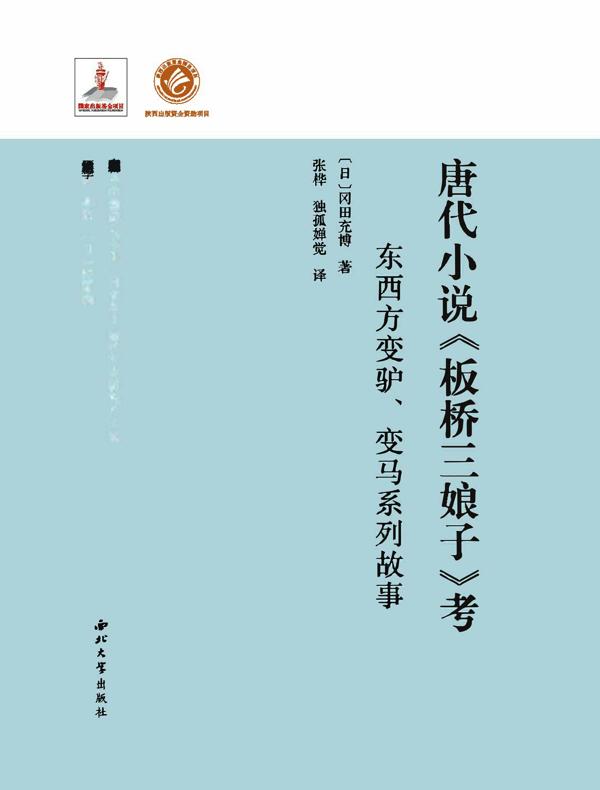 唐代小说《板桥三娘子》考 : 东西方变驴、变马系列故事