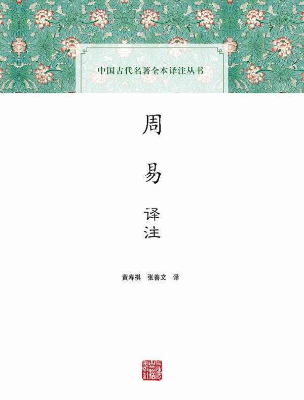 周易译注(中国古代名著全本译注丛书)