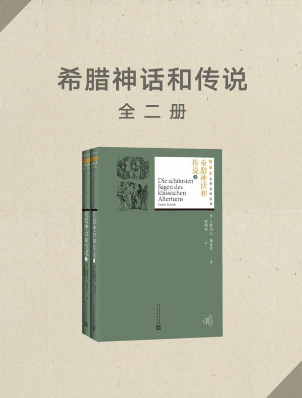 希腊神话和传说（全二册）