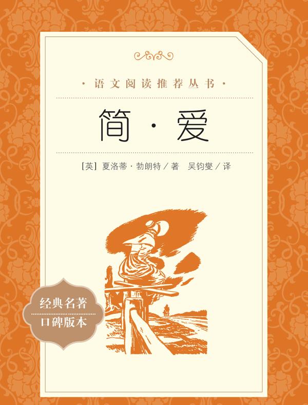 简·爱（语文阅读推荐丛书）
