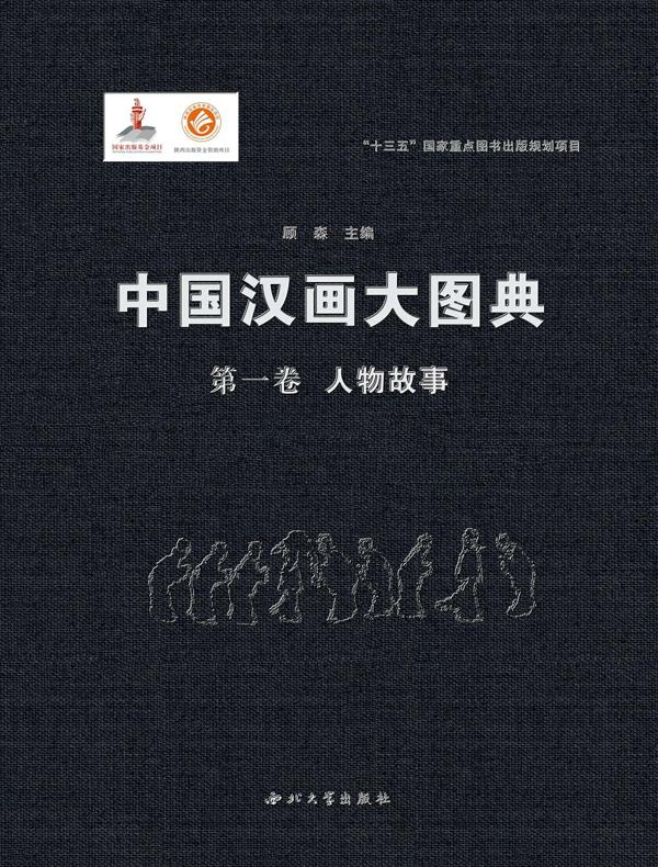 中国汉画大图典(第一卷)人物故事