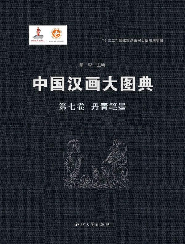 中国汉画大图典（第七卷）丹青笔墨（上下册）
