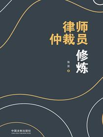 律师仲裁员修炼