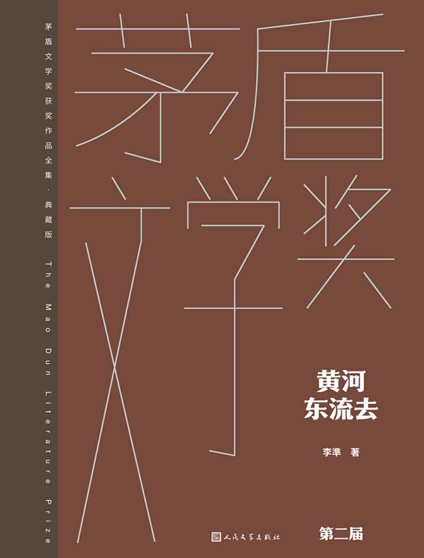 黄河东流去（茅盾文学奖获奖作品全集·典藏版·第二届）