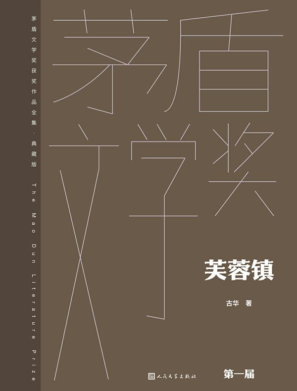 芙蓉镇（茅盾文学奖获奖作品全集·典藏版·第一届）