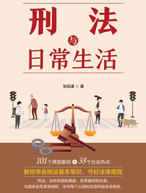 刑法与日常生活