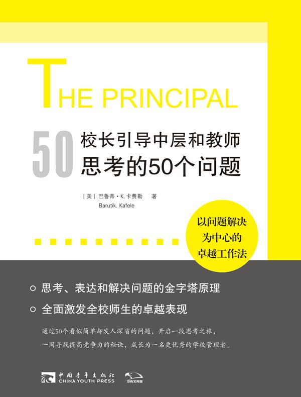 校长引导中层和教师思考的50个问题