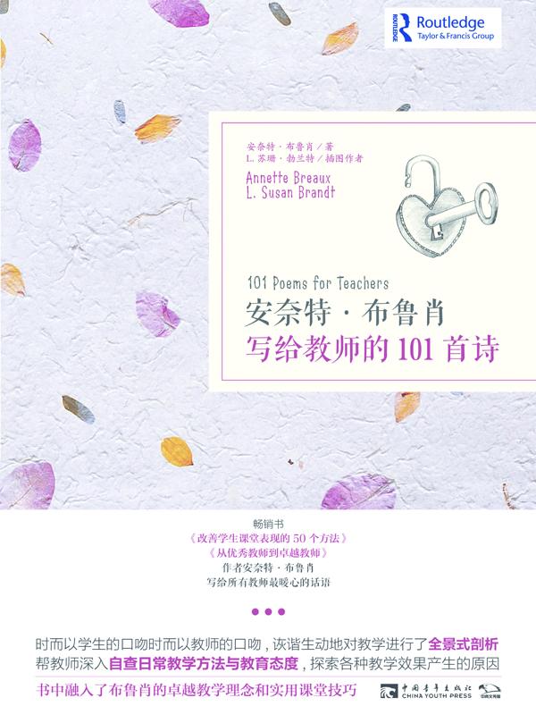安奈特·布鲁肖写给教师的101首诗