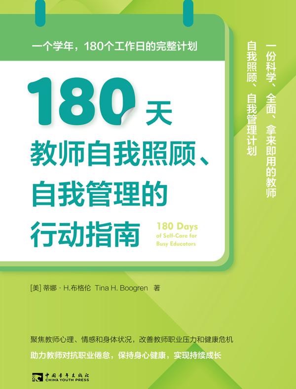 180天教师自我照顾、自我管理的行动指南：一个学年，180个工作日的完整计划