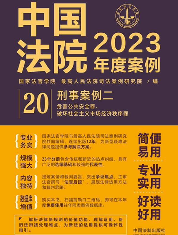 中国法院2023年度案例：刑事案例二