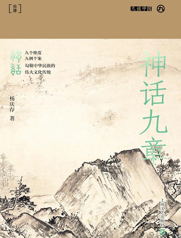神话九章