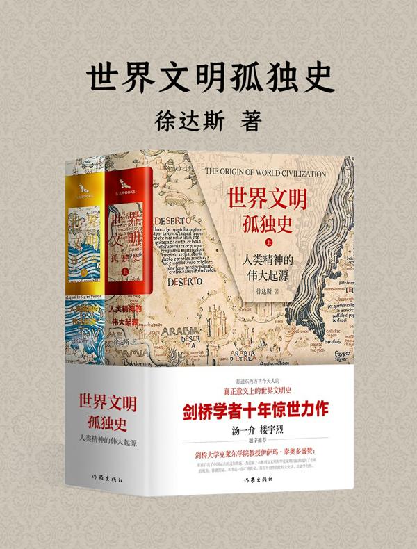 世界文明孤独史：人类精神的伟大起源
