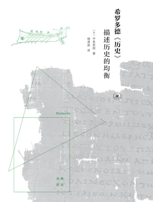 希罗多德《历史》：描述历史的均衡