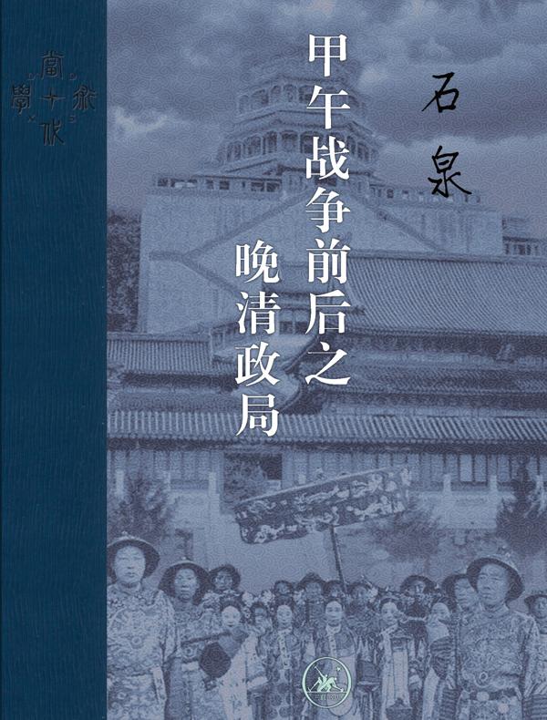 甲午战争前后之晚清政局