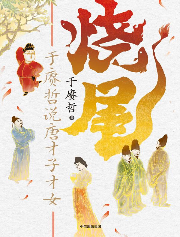 烧尾：于赓哲说唐才子才女