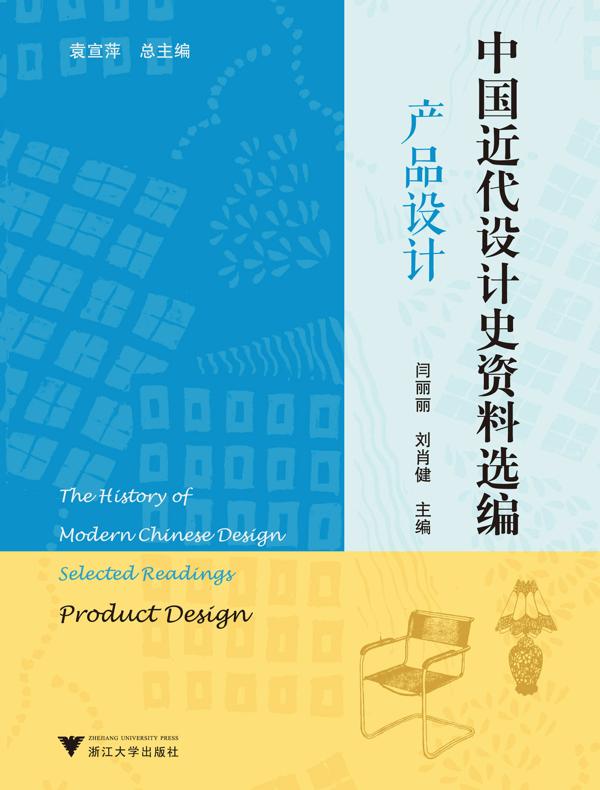 中国近代设计史资料选编(产品设计)