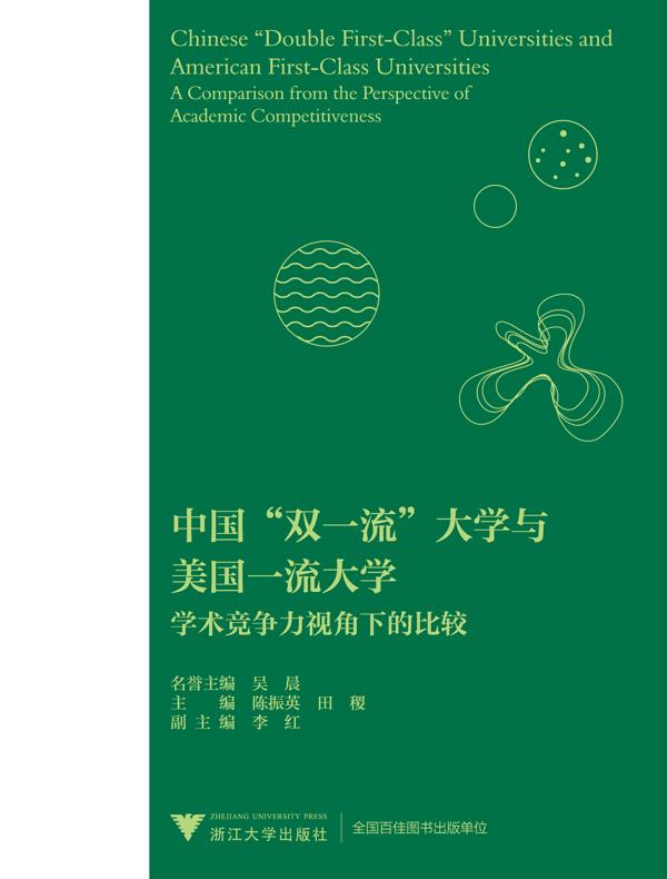 中国“双一流”大学与美国一流大学：学术竞争力视角下的比较