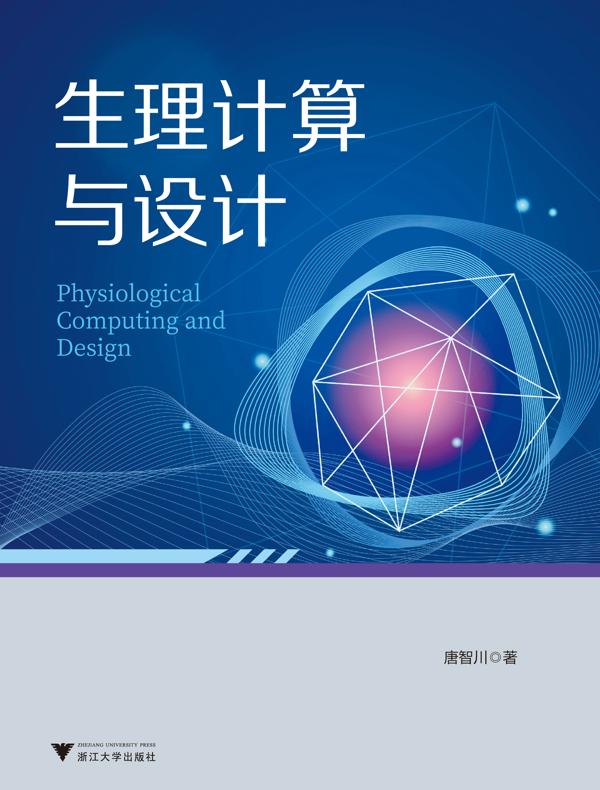 生理计算与设计
