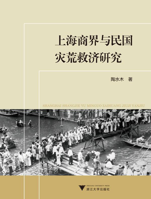 上海商界与民国灾荒救济研究